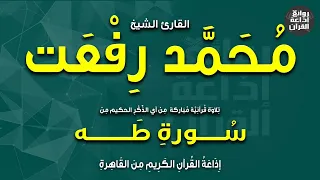 القارئ الشيخ محمد رفعت من سورة طه إذاعة القرآن دندنها