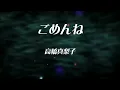 高橋真梨子「ごめんね」