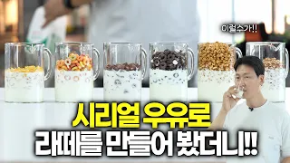 인생라떼 이렇게 쉽다고?.. 시리얼 6종으로 테스트해봤더니 맛이!!