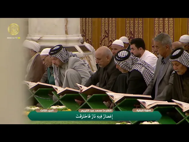⁣الختمة القرآنية الرمضانية | الفترة المسائية | (3) شهر رمضان 1447 هـ