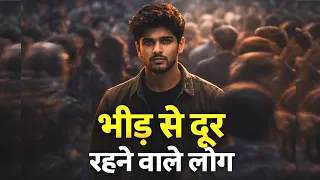Whats Special About Being an Introvert | भीड़ से दूर रहने वाले लोग