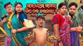 bhai hela bhagari kie daba tarkari odia new comedy mr deva biki raki
