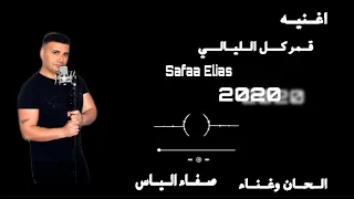 قمر كل اليالي غناء وتوزيع موسيقي صفاء الياس Qamer Kol Al Lyaly Safaa Elias 2020 