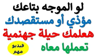 استشارة قانونية   صديقي المعلم هعلمك حيلة تعملها مع الموجه المؤذي الذي يتصديد لك الأخطاء دندنها