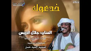 جديد جلال ادريس خدعوك 