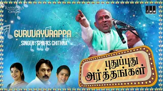 pudhu pudhu arthangal movie songs guruvayurappa spb rahman ilaiyaraaja official