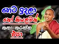 Download Lagu හිතින් කඩා වැටිලා මානසිකව දුක් විදිනවාද kathnoruwe siridamma theru.#bana #trending  
