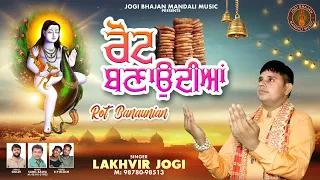 rot banaunian lakhvir jogi new 2025 official video 4k baba balak nath bhajan