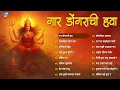 Download Lagu गार डोंगराची हवा | Gar Dongarachi Hawa | Navratri 2025 Marathi Bhajans | Amba Songs Jukebox