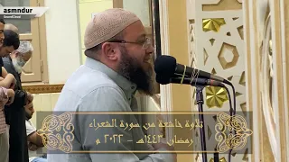 إنا آمنا بربنا ليغفر لنا خطايانا تلاوة خاشعة من سورة الشعراء أحمد السعيد مندور 