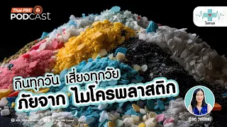 เราจะลดความเสี่ยงจากไมโครพลาสติกได้อย่างไรในชีวิตประจำวัน