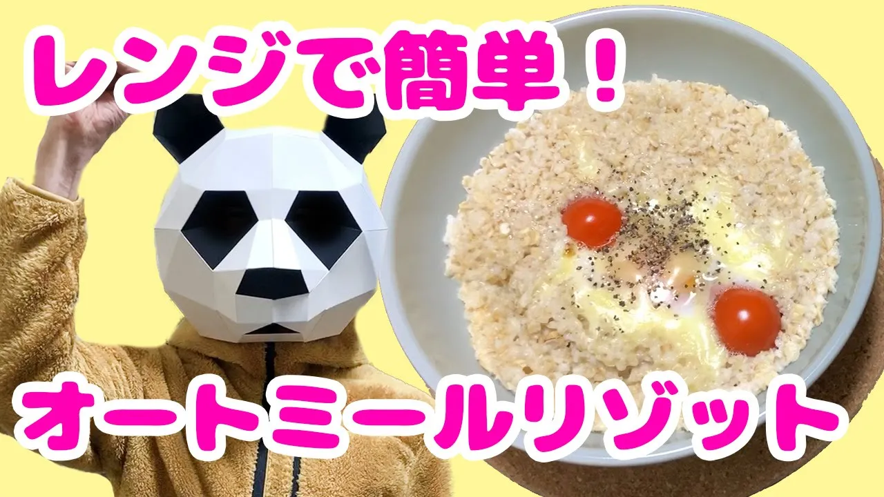 【簡単】レンジで作るオートミールリゾットレシピ【ダイエット】