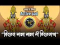 विठ्ठल माझा माझा मी विठ्ठलाचा |vitthal maza maza mi vitthalacha banjo | Active pad sambal dj song