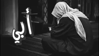 اللهم ارحم ابي واغفرله واسكنه الفردوس الأعلى من الجنة وأكرم نزله ووسع مدخله دندنها