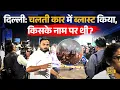 Download Lagu Delhi Lal Qila Car Blast में इस्तेमाल कार किसके नाम थी? Police ने पकड़ा तो क्या बोला? | News Pinch