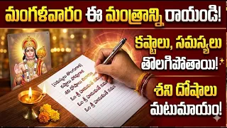మంగళవారం ఈ మంత్రాన్ని రాయండి సమస్యలు కష్టాలు నుండి బయటపడతారు శని దోషాలు తొలగిపోతాయి