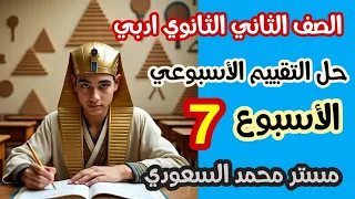 حل التقييم الأسبوع السابع رياضيات عامه ثانيه ثانوي ادبي الترم الاول 2026 شرح كامل 