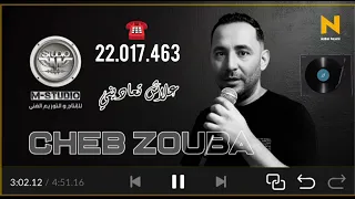 جديد الشاب زوبة علاش تعاديني 2026 