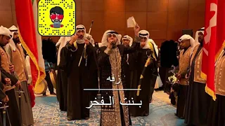 زفه بنت الفخر الفنان عبدالعزيز العروج هندسه صوت شركه نكست ليفيل 