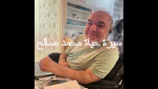 سيرة حياة محمد صالح 