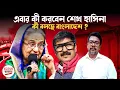 Lagu এবার কী করবেন শেখ হাসিনা; কী বলছে বাংলাদেশ ?
