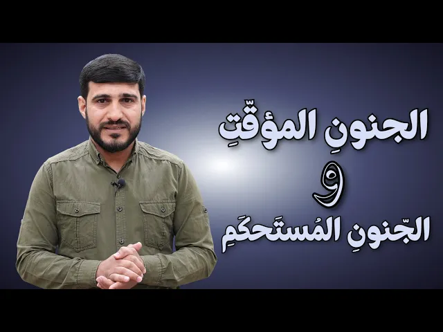 الجنون المؤقت والجنون المستحكم
