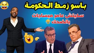 باسو سي الكالة يقصف حكومة أخنوش بطريقة فكاهية دوز بزاف ميساجات 
