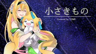 【歌ってみた】小さきもの【YUME】