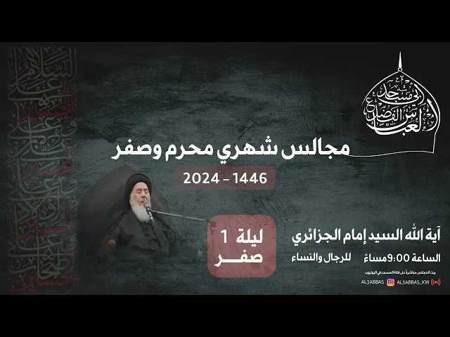 ⁣مجلس الليلة الأولى من شهر صفر 1446 | 2024