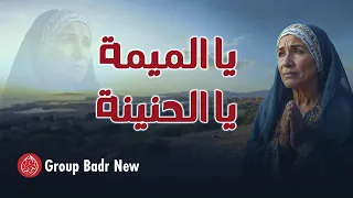 Group Badr New يا الميمة يا الحنينة The Best Of Anachid مجموعة بدرالجديدة اجمل واروع الاناشيد 