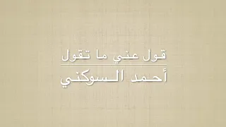 قول عني ما تقول   مرسكاوي   أحمد السوكني دندنها