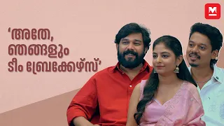 'അതേ, ഞങ്ങളും ടീം ബ്രേക്കേഴ്സ്' | Sangeeth Prathap | Sharafudheen | Akhila Bhargavan