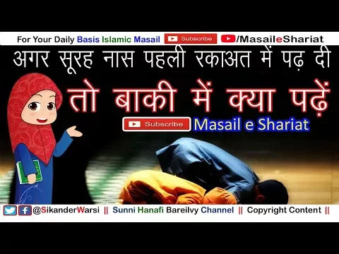 पहली रकाअत में आखरी सूरह (नास) पढ़ दी तो | क्या सजदा सहव होगा | recitation chapter naas then ?