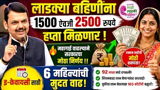 लाडक्या बहिणींना 1500 ऐवजी 2500 रुपये हप्ता मिळणार! आर्थिक सल्लागार समितीची शिफारस! इ-केवायसी साठी 6