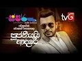 Download Lagu Pujaniyai Adare (පූජනීයයි ආදරේ) | Roshan Fernando | Sparsha Derana Tv