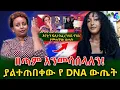 Download Lagu እንመሳሰላለን!በ ማደጎ ፈረንሳይ ያደገችው መቅደስ  ያልተጠበቀችው የ DNA ውጤት!@shegerinfo Ethiopia|Meseret Bezu