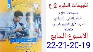 حل صفحة 19 20 21 22 من كتاب التقييمات علوم الصف الثاني الاعدادي المنهج الجديد 2026 الأسبوع السابع 