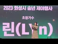 자기야 여보야 사랑아 (Live) - 현역가왕 "린" 라이브 23.12.31