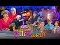 Download Lagu लाल कान्छी भाग १६ Lal Kanchhi Episode 16