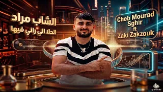 الشاب مراد الصغير و زكي زقزوق - الحلا الي راني فيها 2026 Cheb Mourad Sghir ft Zaki Zakzouk