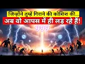 Download Lagu ✅ चुने हुए लोग‼️ वो अब एक-दूसरे पर टूट पड़े हैं 😱 क्योंकि स्वर्ग ने तुम्हारी रक्षा कर ली है ✨