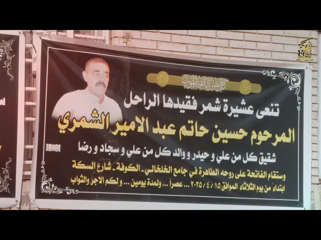 ⁣فاتحة خادم الامام الحسين (ع) المرحوم حسين حاتم عبد الامير الشمري | الكوفة جامع الخلخالي | الفاتحة