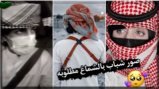 صور شباب بالشماغ يبحث عنها الجميع صور شباب انستكرام بالشماغ مطلوبه اجمل صور شباب2022جديد لايفوتكم 