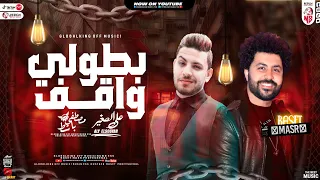 موال بطـولـي واقــف قصر الكلام كله علي الله علي الصغير مصطفي باسط ميكس كوكتيل مواويل شعبي 2023 