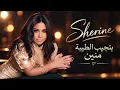 Sherine – How Old Were You | Where Do You Get That Kindness From | Official Audio ❤️ | Arabic Music