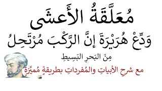 معلقة الأعشى مع شرح المفردات والأبيات بطريقة مميزة واضحة 