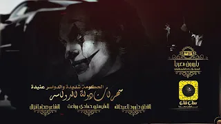 دبكة الدواسر داوود العبدالله تجار الذهب الابيض        الحكومة شديدة والدواسر عنيدة دندنها