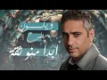 Fadel Chaker - Baalmi   | 2024 | فضل شاكر - بعلمي