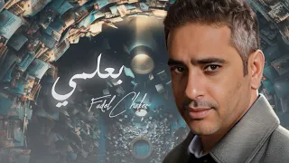 Fadel Chaker Baalmi 2024 فضل شاكر بعلمي  Fadel Chaker Baalmi 2024 فضل شاكر بعلمي