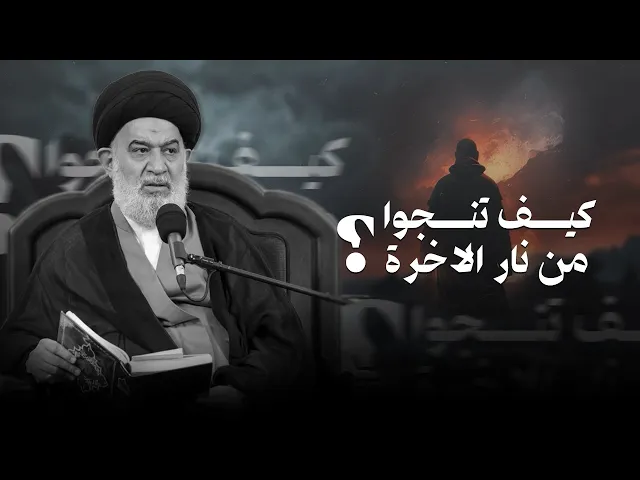 ⁣كيف ينجو الإنسان وسط دقة الحساب، شدة العذاب، وكثرة الذنوب؟ | السيد أحمد الصافي